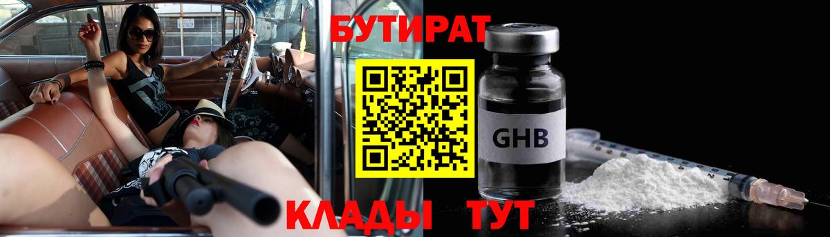 Краснознаменск  БУТИРАТ бутандиол  Вход с VPN 
