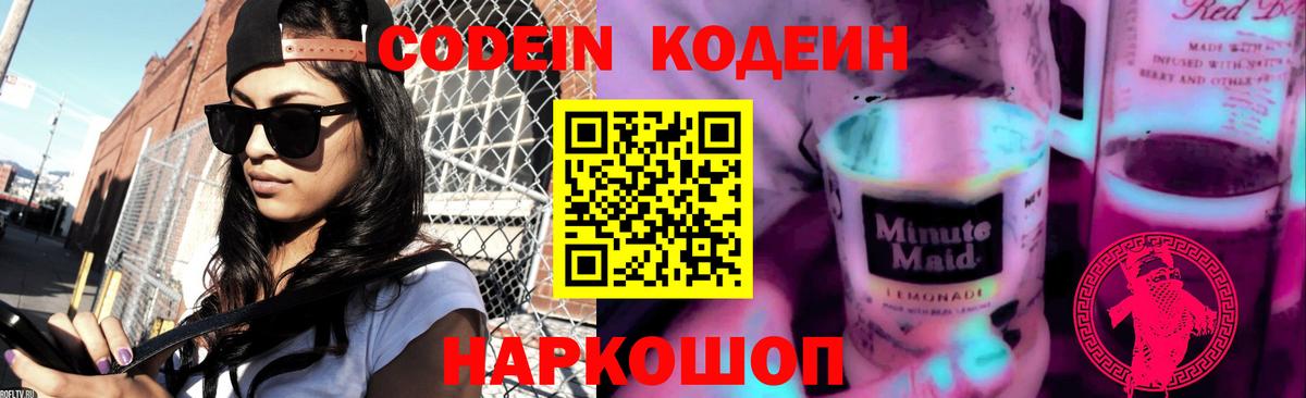 Codein Purple Drank Краснознаменск
